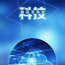 探索未来 蓝色科技新品发布会海报设计与推广全攻略